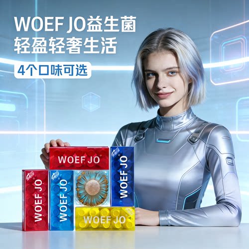 WOEFJO系列益生菌益生元冻干粉