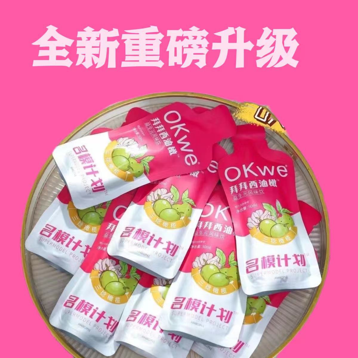 OKWE拜拜饮西油橄名模计划