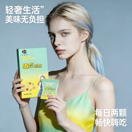 长食坊白芸豆益生菌胶凝软糖