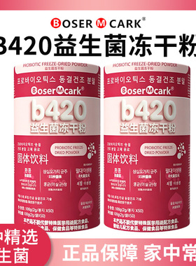 Boser Mcark B420益生菌冻干粉升级版2g*50条