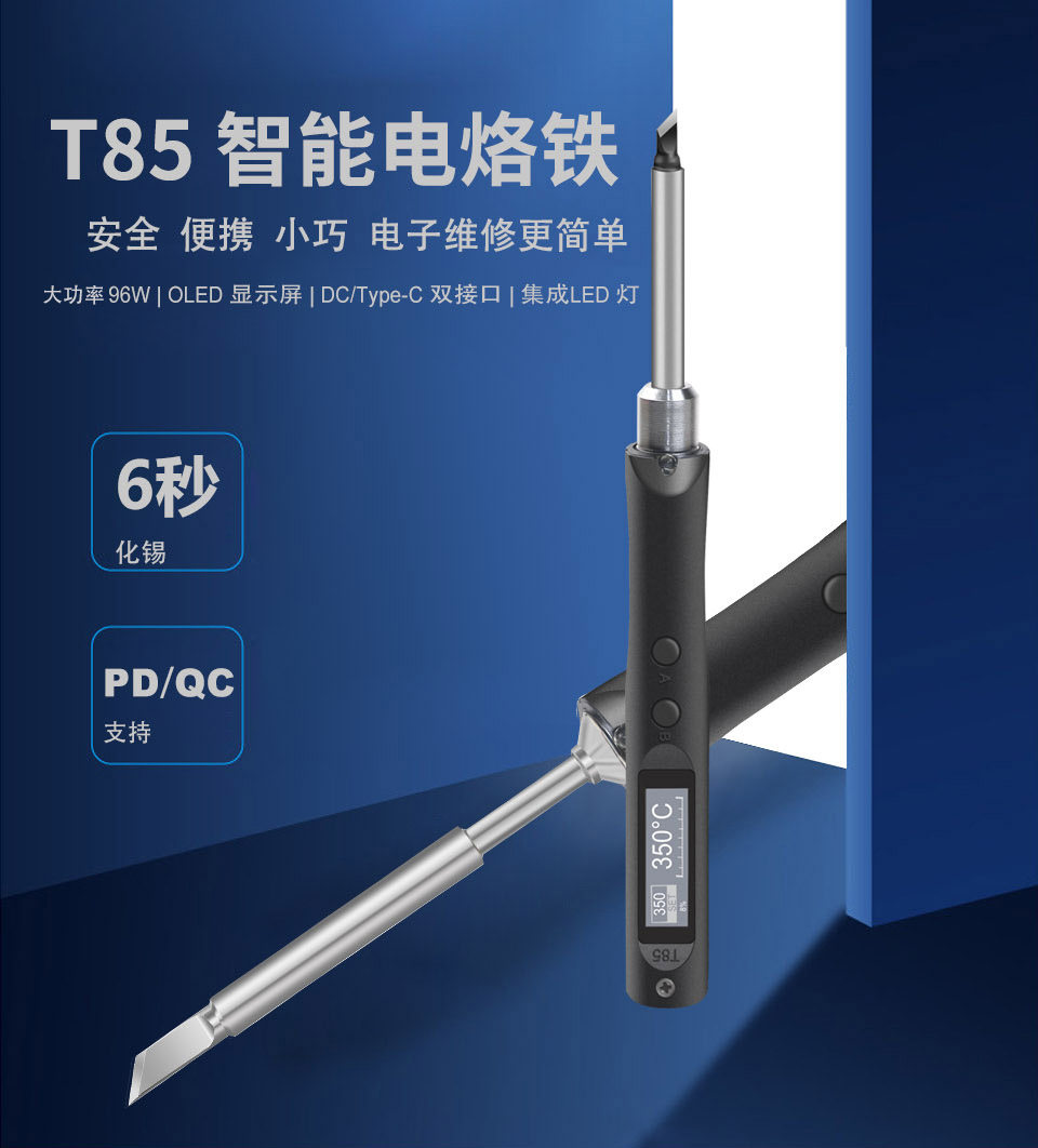 T85智能便携电烙铁自动休眠便携