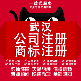武汉公司商标注册营业执照工商注销地址变更代理记账报税解除异常