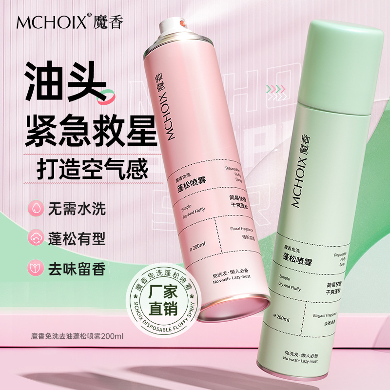 魔香免洗干发喷雾200ml蓬松控油去油懒人免洗弹力素喷雾厂家直销