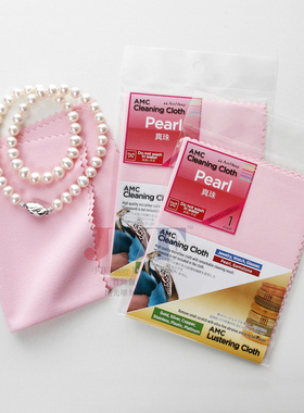 日本进口AMC珍珠清洁保养布 日常用擦珍珠布拭亮布各类型珍珠适用