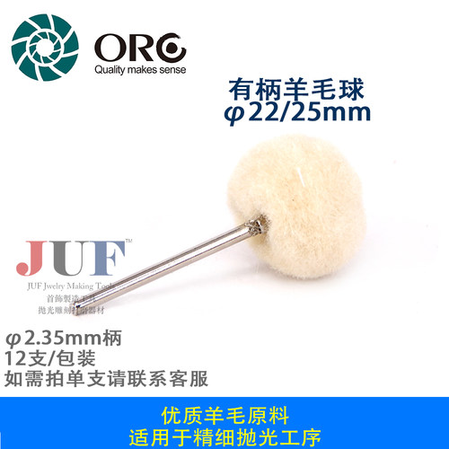 OROBRUSH 有柄羊毛球 圆形棉磨头 精细抛光 金银铜饰品抛光轮