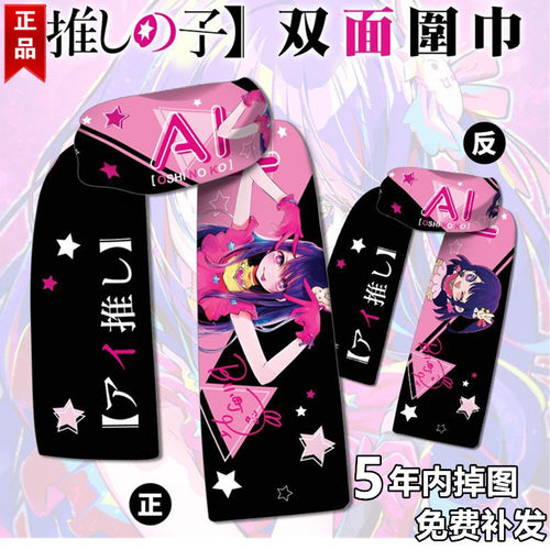 毛绒围巾围脖我推的孩子