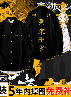 东京卍复仇者长袖总长佐野万次郎龙坚COS同款外套不良少年制衬衫