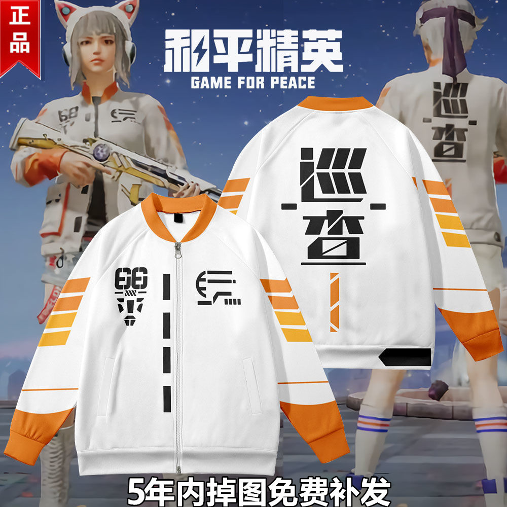 春秋精英和平巡查员同款