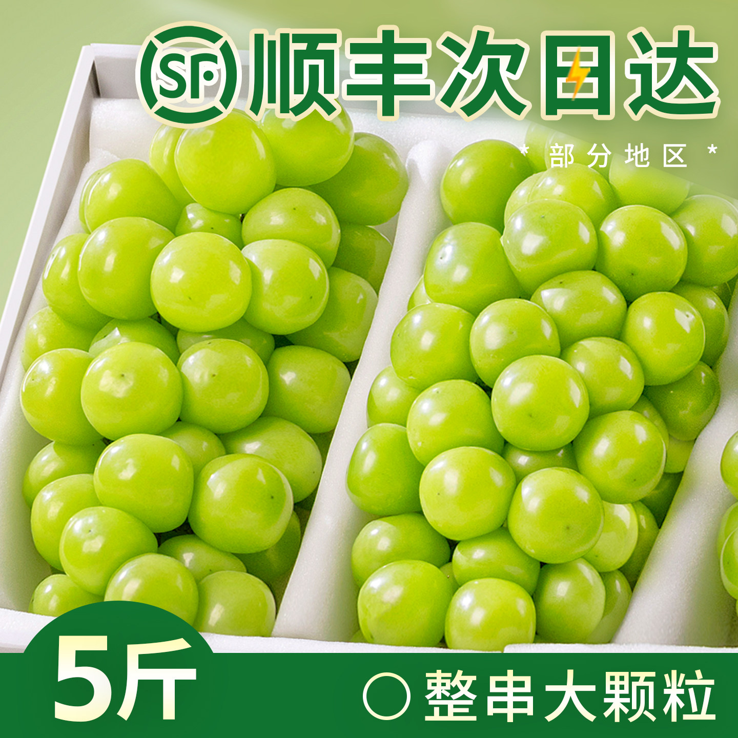 阳光玫瑰5斤！大颗粒！更过瘾！