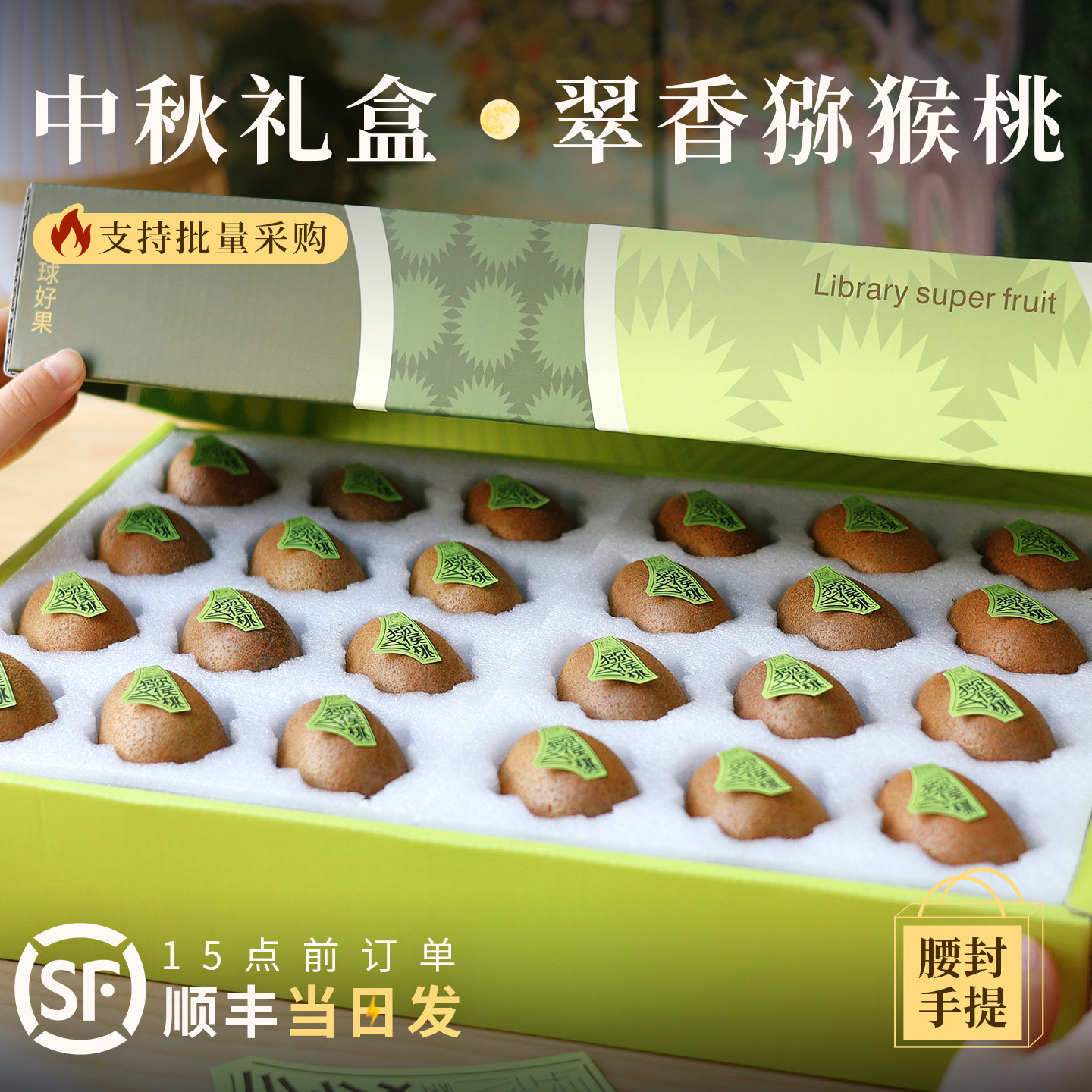 【中秋礼盒】正宗翠香猕猴桃