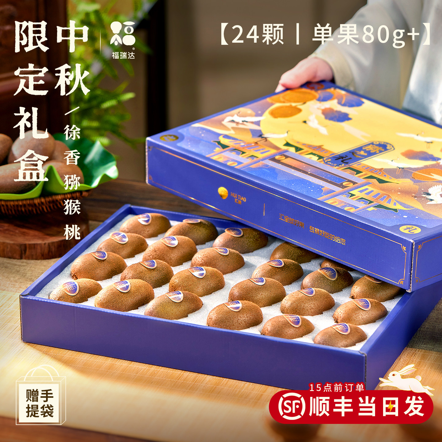 【中秋礼盒】甄选徐香猕猴桃