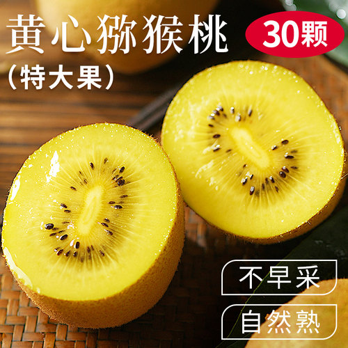 【自然熟】真源产地，黄心猕猴桃