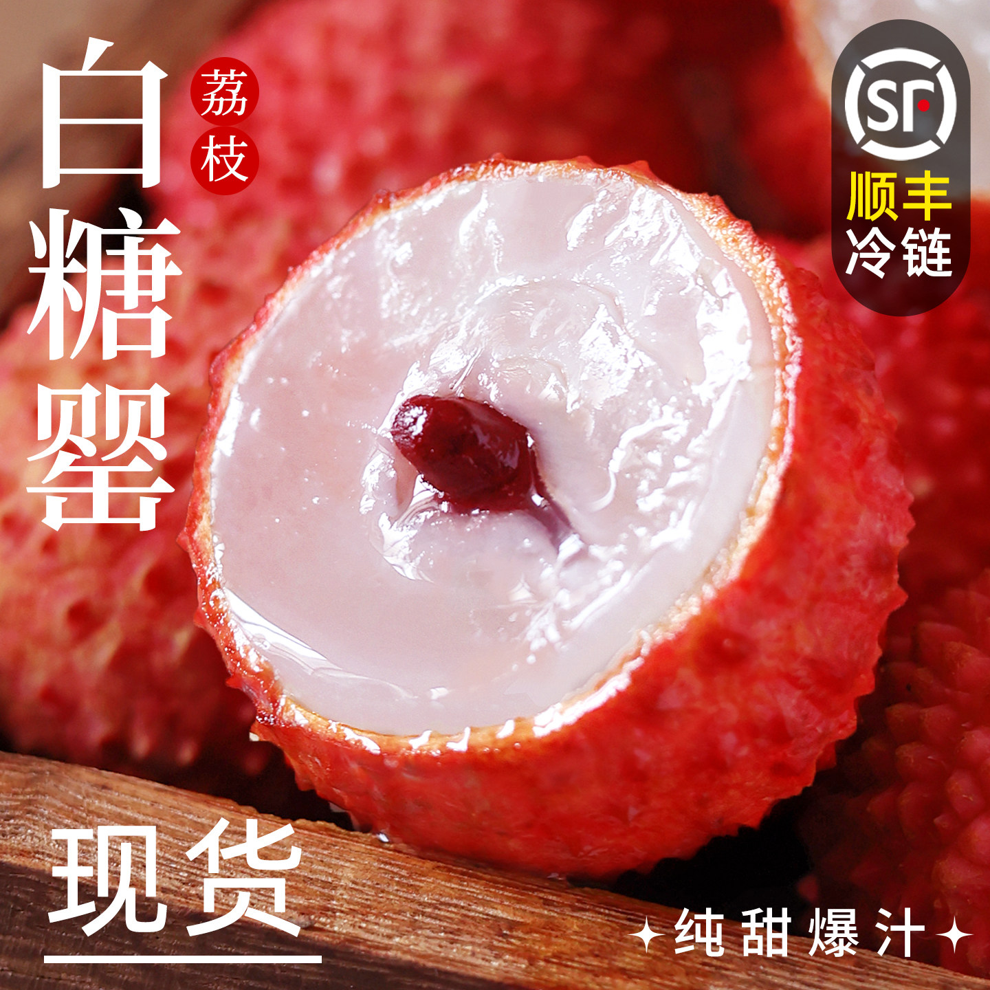 白糖罂荔枝新鲜水果当季整箱包邮顺丰桂应味茂名高州大果现摘现发