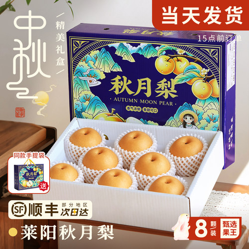 莱阳秋月梨当天发货顺丰礼盒