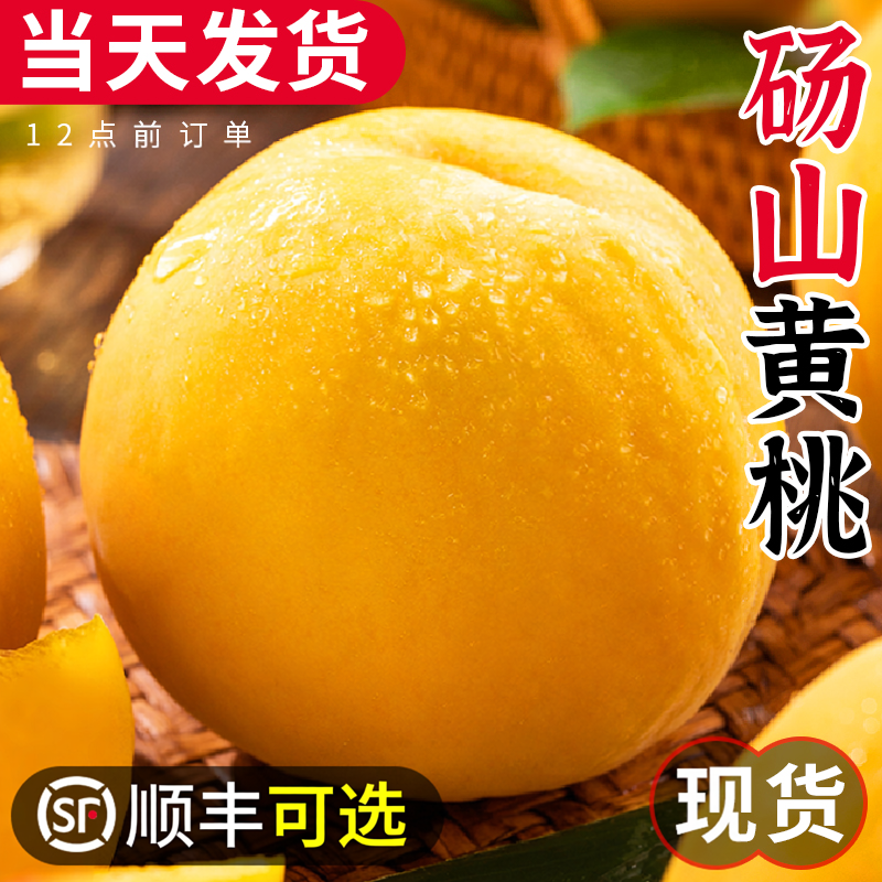 【顺丰可选】砀山黄桃!脆甜!