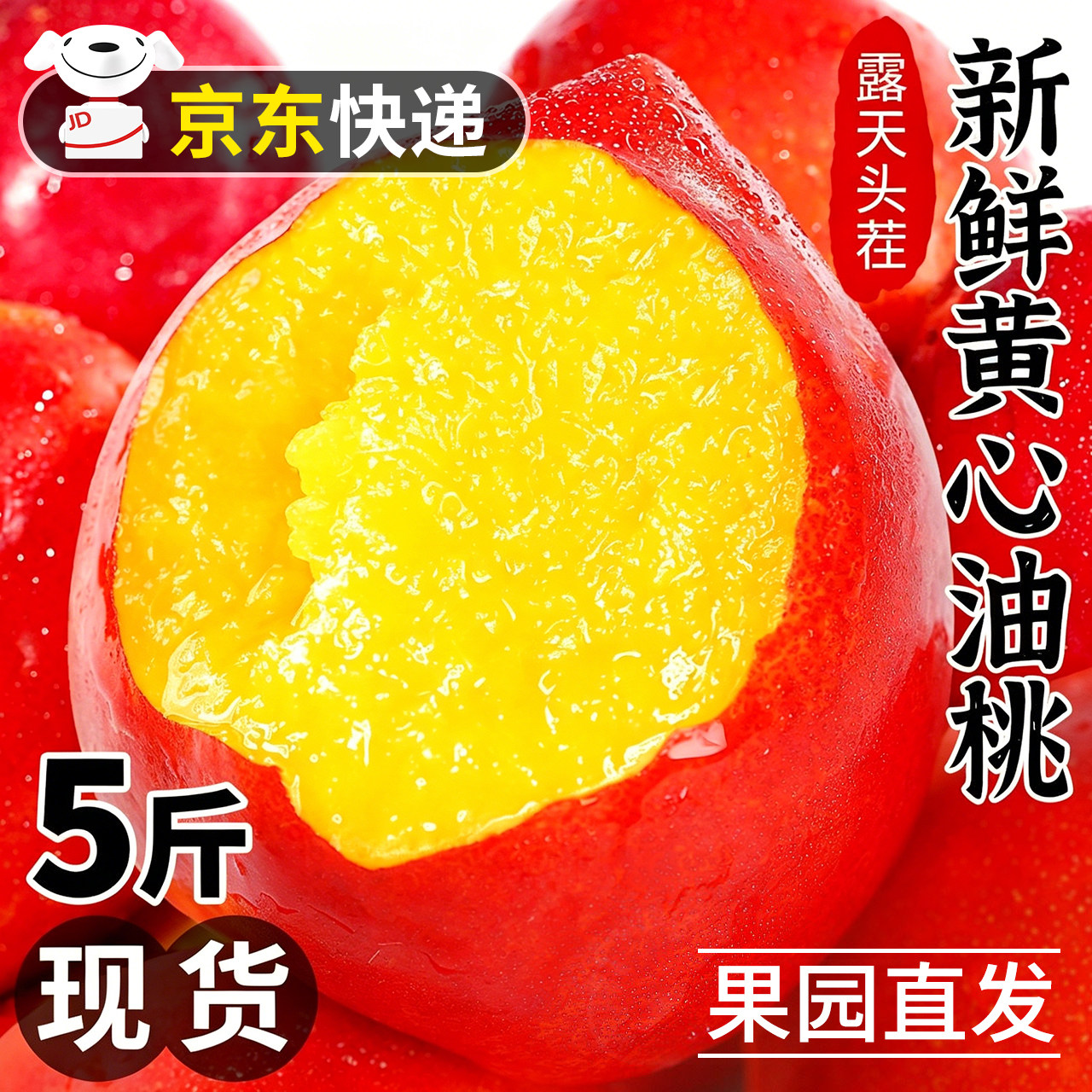 黄心油桃5斤蒙阴大桃子新鲜水果当季水密桃整箱包邮孕妇蜜脆桃10