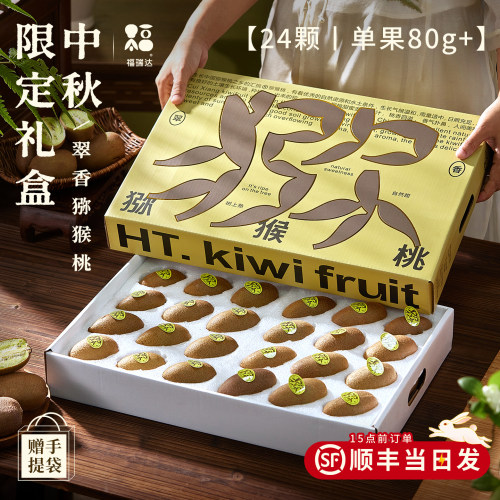 【中秋限定礼盒】正宗翠香猕猴桃