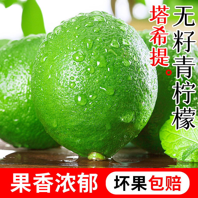 「塔希提青柠檬」进口严选品质