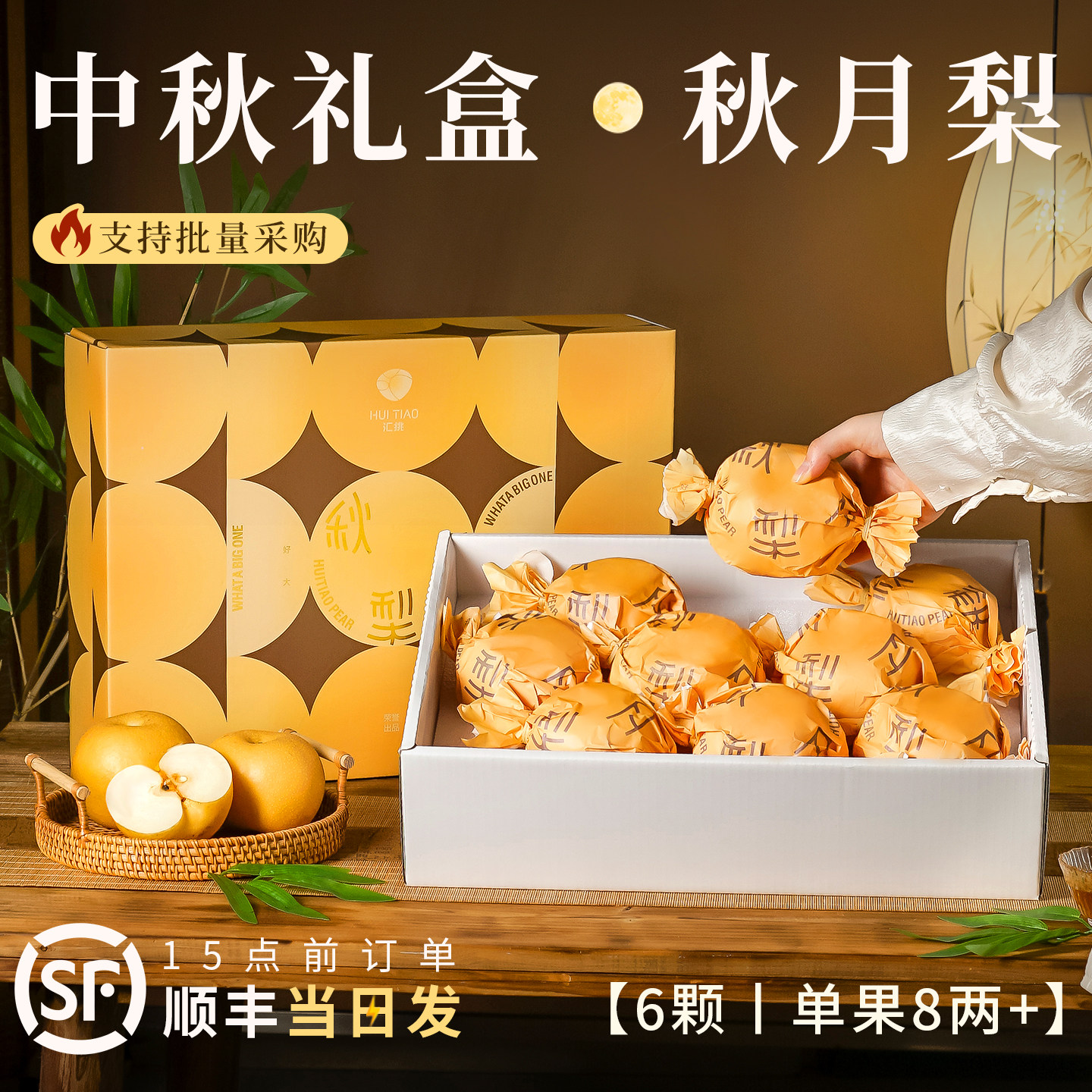 中秋限定秋月梨礼盒装顺丰速发
