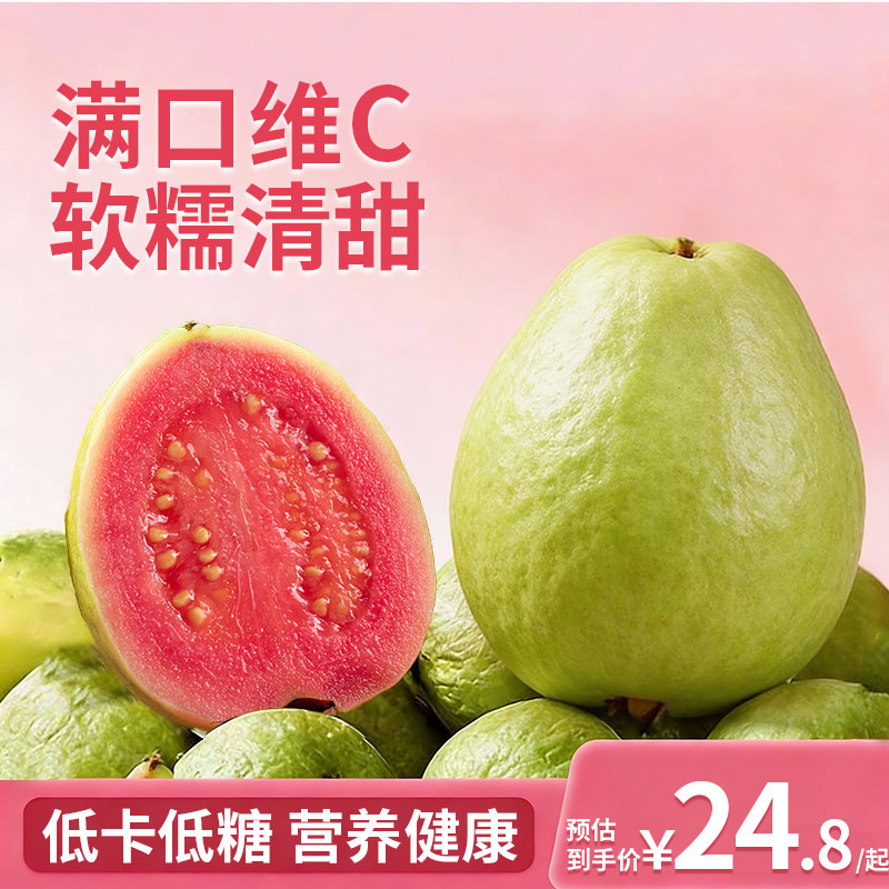 广西软糯红心芭乐5斤水果新鲜包邮应季低卡低糖番石榴脆甜胭脂红