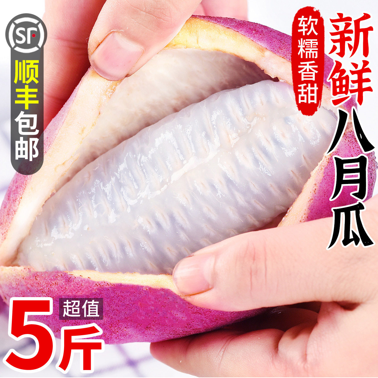 【顺丰】软糯香甜八月瓜八月水果