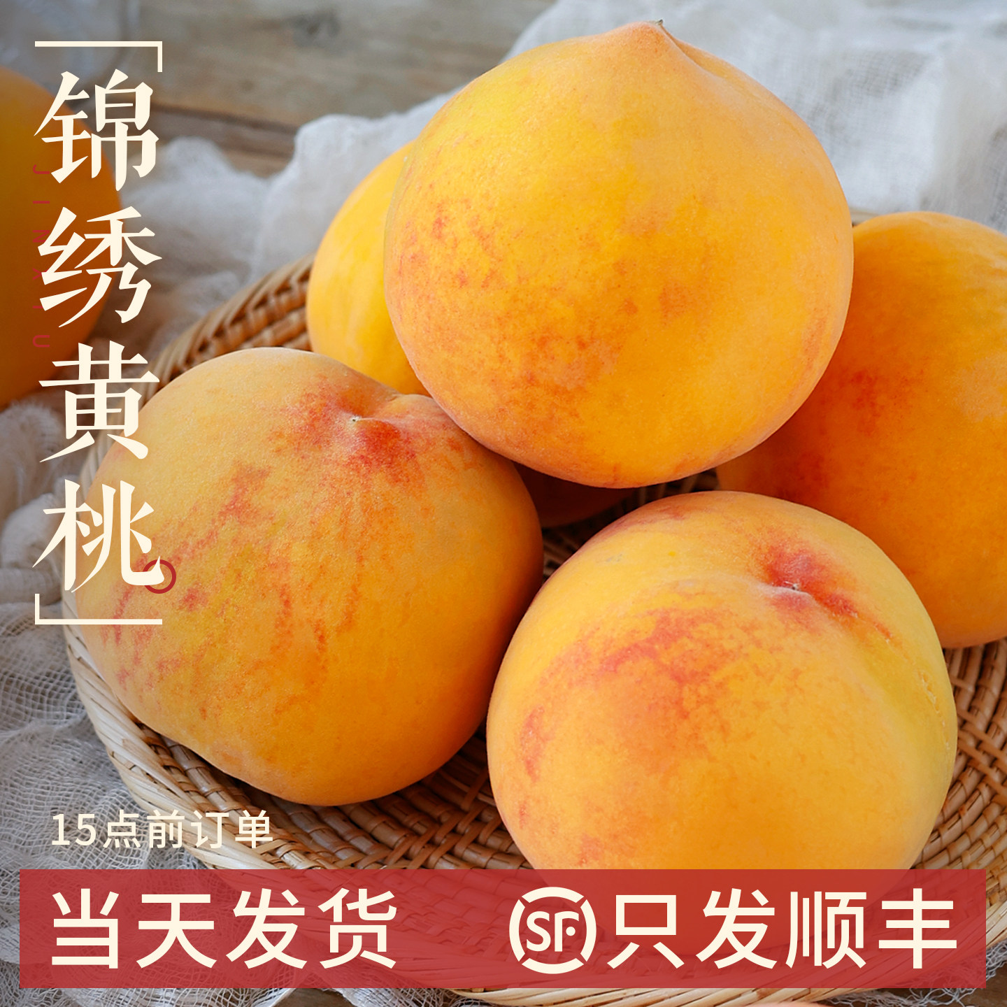 【只发顺丰】锦绣黄桃！