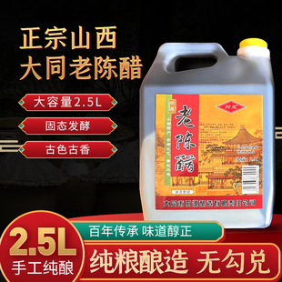 山西大同醋田源老陈醋特产古老工艺固态发酵2.5L/桶纯粮酿造4度