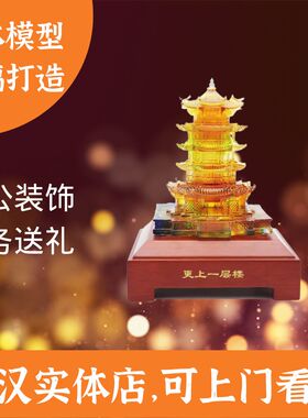 【武汉实体店】琉璃立体模型黄鹤楼摆件武汉特色礼品定制商务礼物