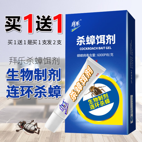 买1送1拜乐蟑螂药一窝端家用灭蟑
