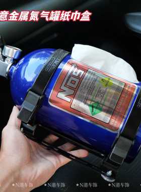 创意金属NOS氮气罐车载纸巾盒汽车文化潮流桌面摆件男生礼物