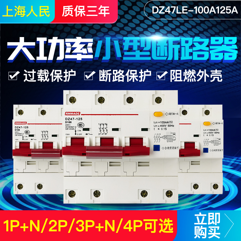 大功率小型断路器DZ47LE-100A125A漏电保护器100ma自动断电开关