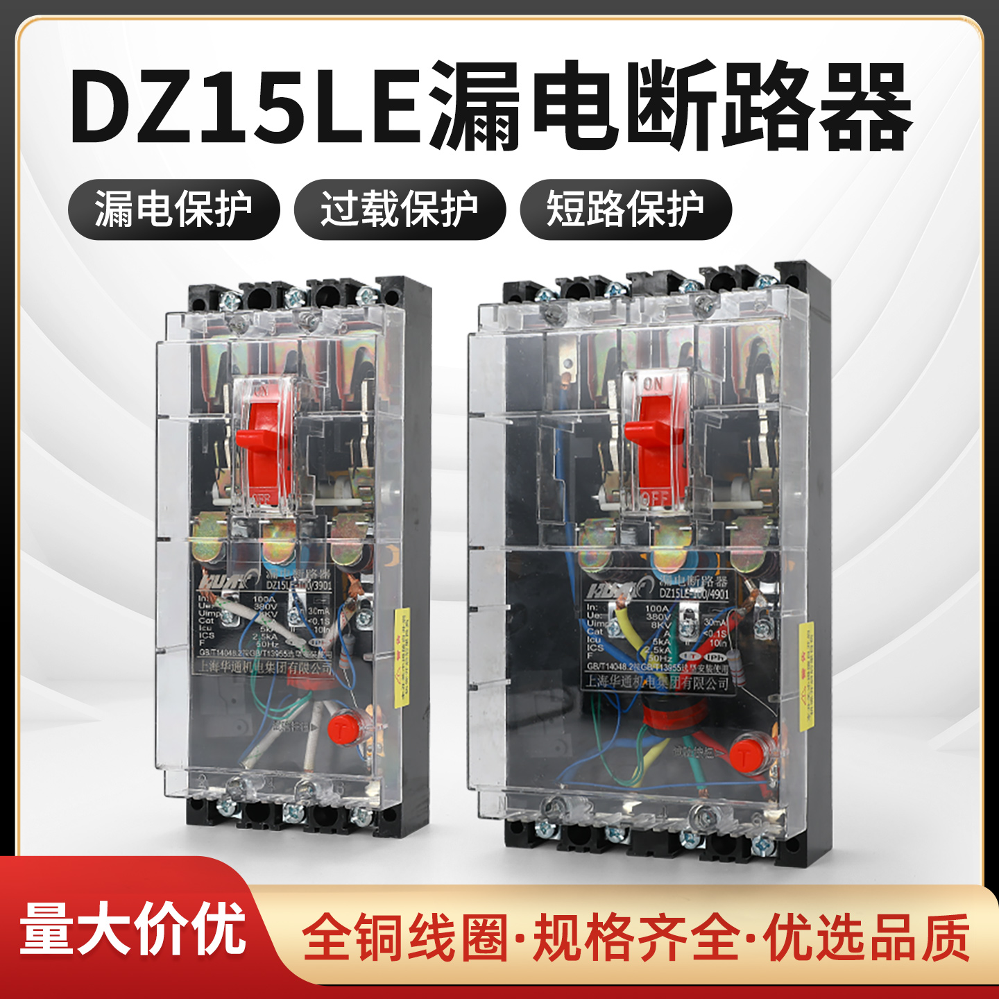 上海华通机电漏电保护器DZ15LE