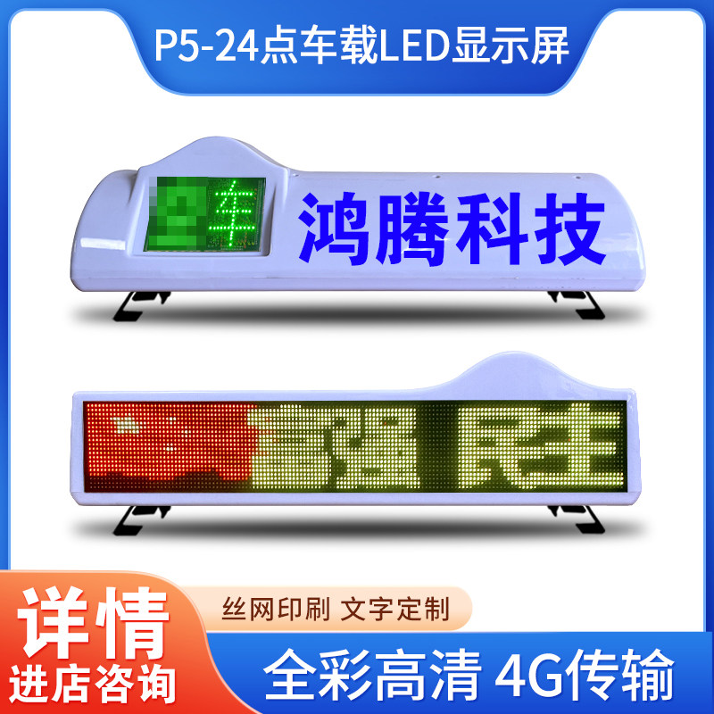 高清出租汽车载顶灯空车有客彩色屏幕 的士LED顶灯显示屏广告灯箱