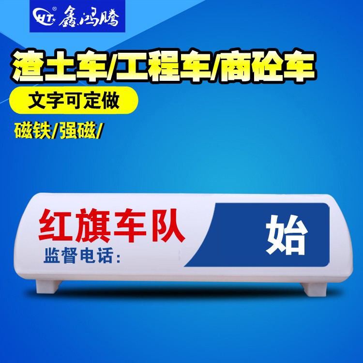 汽车顶灯 渣土车顶灯 代驾车顶灯 二手车广告灯 工程车灯箱 磁铁