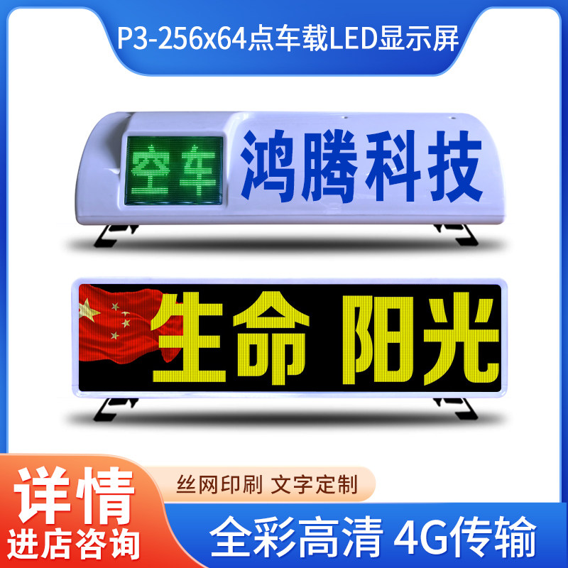 GPS定位车顶灯屏彩色屏全彩出租的士车顶led灯车载高清广告显示屏