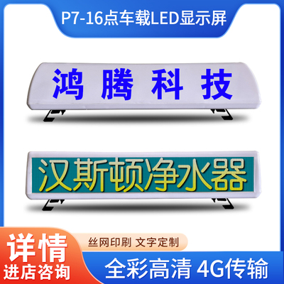 全彩出租的士车顶led车载广告电子显示屏同步定位GPS滚动车顶灯屏