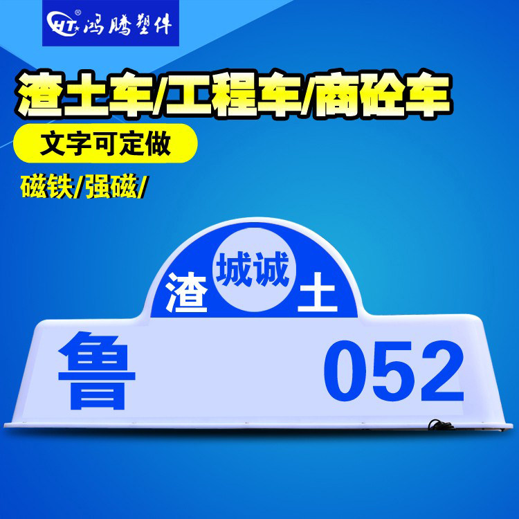 渣土车顶灯 工程车顶灯 建筑垃圾运输 渣土清运 商砼车顶灯 货车