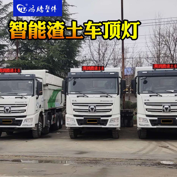工程车 渣土车顶灯 商砼车led车载屏 渣土车led显示屏 渣土顶灯屏