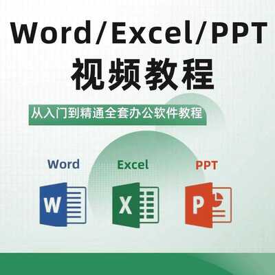 office/excel/ppt/wps/word从入门到精通视频引用全国查找幻灯片