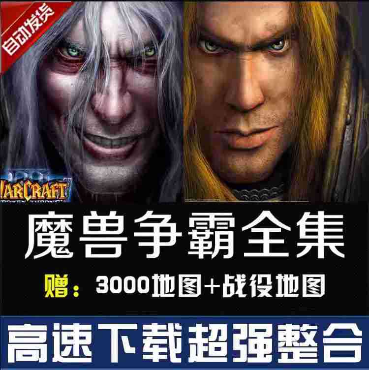 魔兽争霸3之冰封王座1.201.27下载地图war3电脑单机游戏win10联机