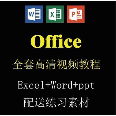 office/ppt/wps/word/excel视频课小白引用系统课家长会插入对象