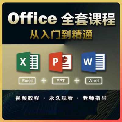 office/excel/wps/word/ppt排版教程引用新版实例简报工资表应用