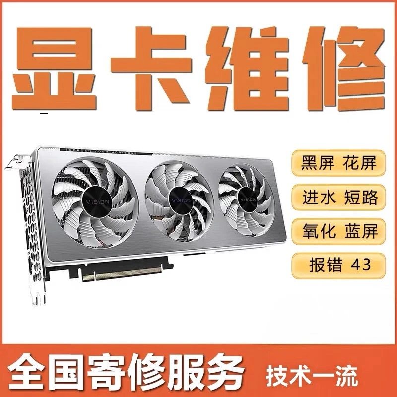 专业显卡维修全国寄修GTX3090 4090 3080黑屏花屏进