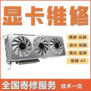 专业显卡维修全国寄修GTX3090 3080黑屏花屏进水不开机短路 4090