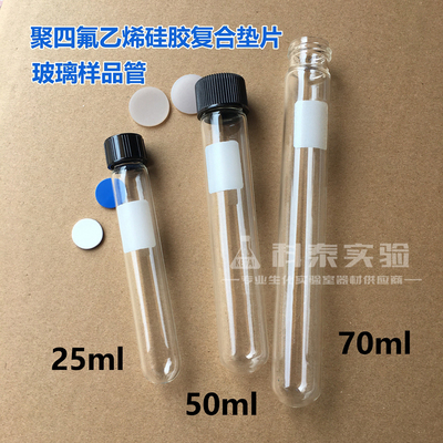 加厚螺口圆底玻璃试管70ml耐腐蚀