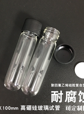 25ml圆底高硼硅玻璃试管耐腐蚀试管25X100mm采样管定制螺口样品管