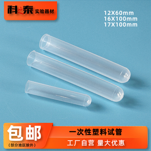 12X60mm一次性塑料试管PP材质耐高温高压1617X100mm采样管3ml10ml