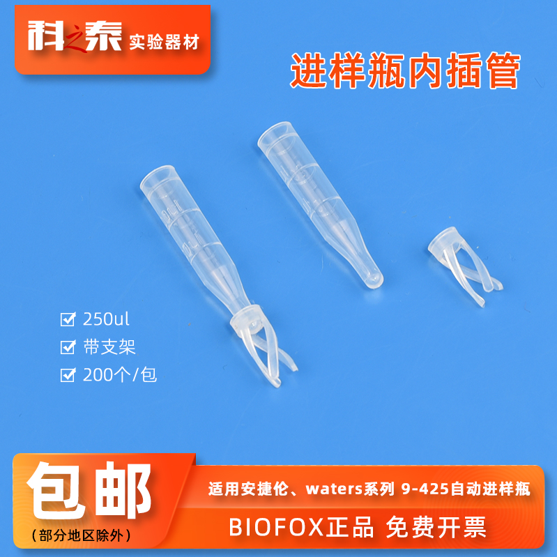 250ul进样瓶塑料内插管带支架