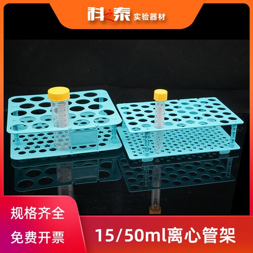 BIOFOX15/50ml塑料离心管架可拆