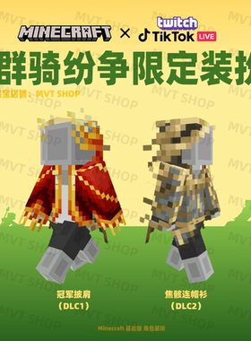 我的世界 Minecraft 基岩版 群骑纷争 限定装扮 铜傀儡 兑换码
